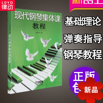 正版 现代钢琴集体课教程初学入门钢琴教材学钢琴教程教材钢琴自学教程 pdf epub mobi 电子书 下载