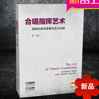 正版 合唱指挥艺术 指挥的美学思维与艺术实践 附DVD二张 萧白 著 指挥法 上海音乐出版社 pdf epub mobi 电子书 下载