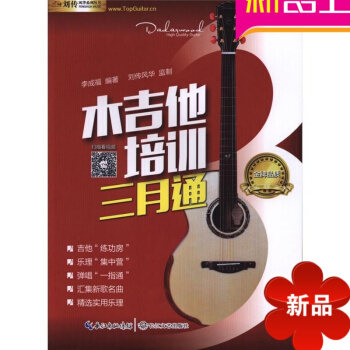 正版 木吉他培训三月通 培训教程难易兼顾渐进du奏视频讲解我的木吉他艺术类 看图自学木吉他零基础篇 pdf epub mobi 电子书 下载