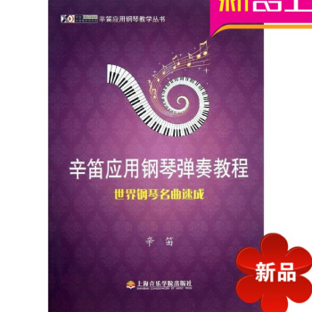辛笛应用钢琴弹奏教程/世界钢琴名曲速成 辛笛 著 上海音乐学院出版社 书籍 音乐教材 pdf epub mobi 电子书 下载