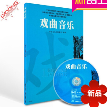 中国民族音乐必修课教材 戏曲曲艺 高等职业教育艺术修教材戏曲音乐附CD 中国戏曲史教程 pdf epub mobi 电子书 下载