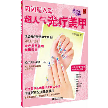 閃閃惹人愛:超人氣光療美甲