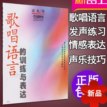 声乐书 声乐教材 歌唱语言的训练与表达 初学入门教材基础教程唱歌书籍自学流行歌曲声乐书籍 pdf epub mobi 电子书 下载