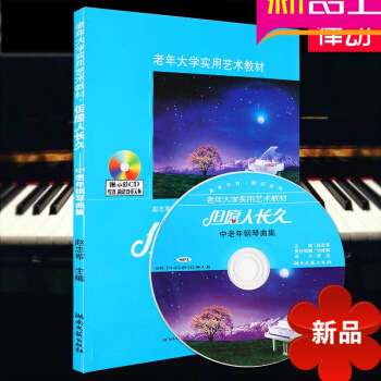 老年大学实用艺术教材但愿人长久中老年钢琴曲集 钢琴 钢琴曲谱 pdf epub mobi 电子书 下载
