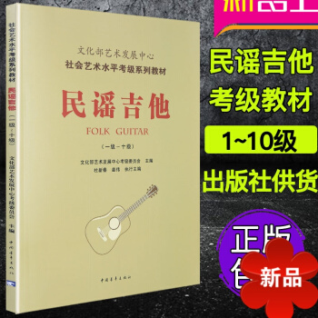 民谣吉他考级教材 社会艺术水平考级系列教材 民谣吉他考级(1-10级)民谣吉他考级曲集 中国青年出版