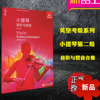 正版英皇考級小提琴音階與琶音閤集 Violin Scales & Arpeggios, Grade