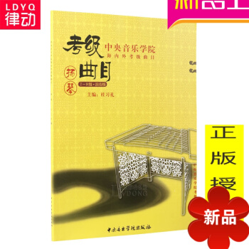 正版中央音乐学院海内外考级曲目扬琴教程7-9级扬琴考级教材 扬琴考级曲集 扬琴考级书 中央音乐学院出 pdf epub mobi 电子书 下载