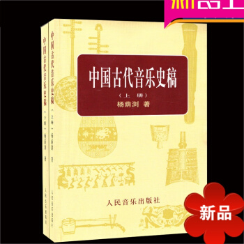 正版 中国古代音乐史稿(上、下册) 人民音乐出版社 音乐史丛书 pdf epub mobi 电子书 下载