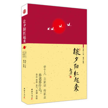 让夕阳红起来(学了凡 立家训 传家业) pdf epub mobi 电子书 下载