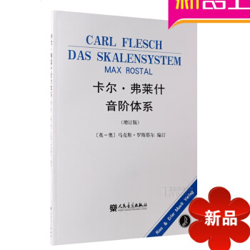 正版小提琴教材 卡尔弗莱什音阶体系练习曲谱 小提琴教程书籍 pdf epub mobi 电子书 下载