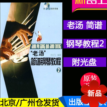 老湯簡譜鋼琴教程(2) 音樂教程 中老年鋼琴教程 鋼琴入門譜 中老年簡譜鋼琴教材書基礎理論教材附DV