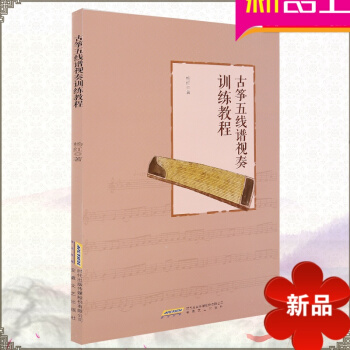 古筝五线谱视奏训练教程 古筝五线谱教程 五线谱教材 古筝五线谱入门基础教程