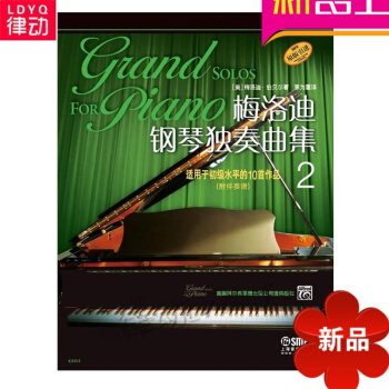 原版引進鋼琴教材 梅洛迪鋼琴獨奏麯集（2）入門鋼琴教程麯譜書籍