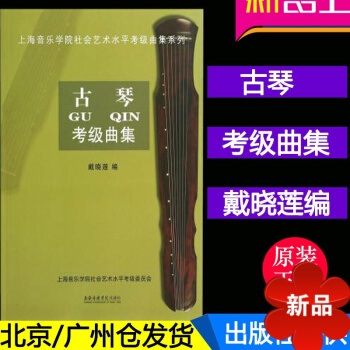 正版 古琴考级曲集 戴晓莲编 古琴曲集上海音乐学院出版社 pdf epub mobi 电子书 下载