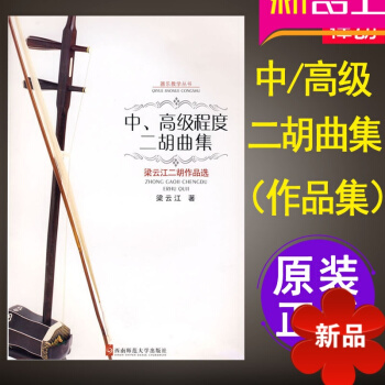 中/高级程度二胡曲集梁云江二胡作品二胡乐谱二胡曲谱教材二胡曲谱教程 pdf epub mobi 电子书 下载