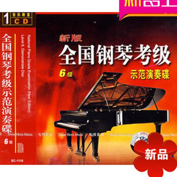 全国钢琴考级示范演奏碟6（1CD） 先恒正版 考级教程 pdf epub mobi 电子书 下载