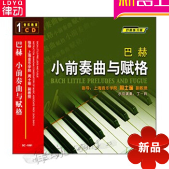 巴赫小前奏曲与赋格配套1CD视频讲解教学基础教材教程 对照练习版 pdf epub mobi 电子书 下载