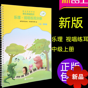 音乐基础知识乐理视唱练耳分册中级（上册）教程书籍全国音乐音基考级教材 pdf epub mobi 电子书 下载