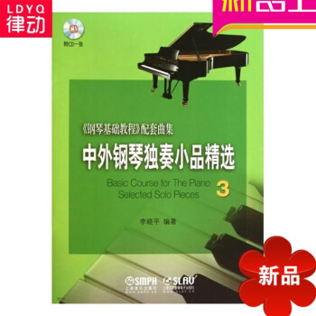 正版初級基礎入門中外鋼琴獨奏小品精3李曉平1CD麯譜教材 書籍