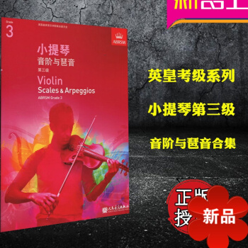 正版英皇考级 小提琴音阶与琶音合集 Violin Scales & Arpeggios, Grade
