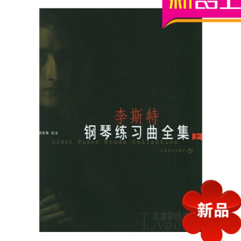 李斯特钢琴练习曲全集(上) 正版钢琴曲谱 钢琴教程 钢琴教材书籍 pdf epub mobi 电子书 下载