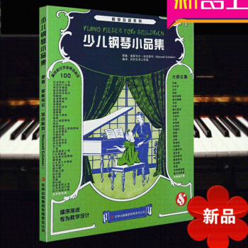 正版 少儿钢琴小品集 钢琴比赛曲目 少年儿童钢琴曲 古典钢琴小品演奏 pdf epub mobi 电子书 下载
