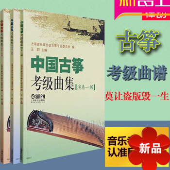 古筝谱曲谱 中国古筝考级曲集演三册奏1-3集全套古筝谱 古筝教材教程古筝书籍 中国古筝考级曲集 pdf epub mobi 电子书 下载