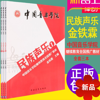 民族唱法歌曲大全 金铁霖教程民族声乐全套中国音乐学院全国推广教材 唱法教程书籍 pdf epub mobi 电子书 下载