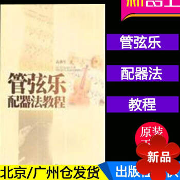 配器法教程 正版 管弦乐配器法教程 教材 音乐书 音乐教程书籍 高燕生著 音乐艺术教材书籍 pdf epub mobi 电子书 下载