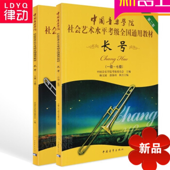 中国音乐学院社会艺术水平全国通用教材 长号考级教程1-7 8-10级 pdf epub mobi 电子书 下载