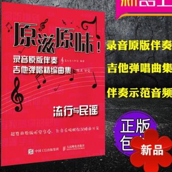 原滋原味！录音原版伴奏吉他弹唱精编曲集：流行与民谣 扫码伴奏示范音频 吉他弹唱曲谱 简单好听指弹吉他 pdf epub mobi 电子书 下载