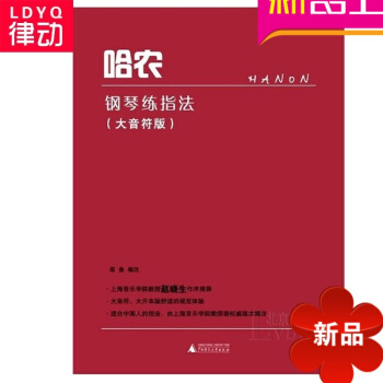 正版哈农钢琴练指法大音符版教材 钢琴基础教程 钢琴入门曲谱书籍 pdf epub mobi 电子书 下载