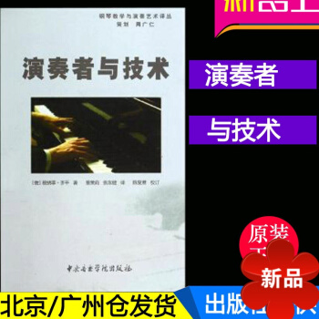 正版 钢琴教学与演奏艺术译丛 演奏者与技术 中央音乐学院出版社 pdf epub mobi 电子书 下载