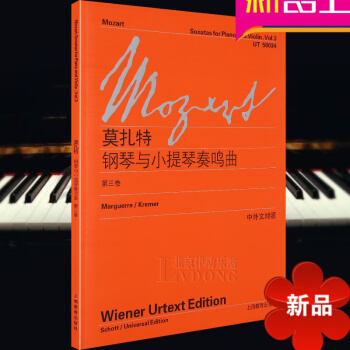 莫扎特——钢琴与小提琴奏鸣曲(第三卷) 中外文对照 钢琴小提琴教材曲谱 五线谱音乐书籍 卡尔·马格雷 pdf epub mobi 电子书 下载