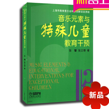音樂素與特殊兒童教育乾預 音樂理論教材 兒童樂理教程書籍