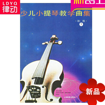 小提琴教程 少兒小提琴教學麯集初級1-3 兒童入門麯譜教材 pdf epub mobi 電子書 下載