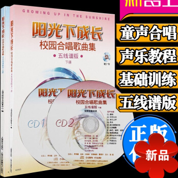 正版 陽光下成長校園閤唱歌麯集教程五綫譜版上下共2冊 少年兒童聲樂教程教材書籍 童聲閤唱書籍 閤唱基 pdf epub mobi 電子書 下載