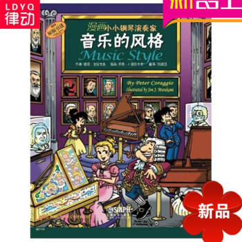 正版漫畫小小鋼琴演奏傢音樂的風格兒童看漫畫學音樂知識音樂理論 pdf epub mobi 電子書 下載