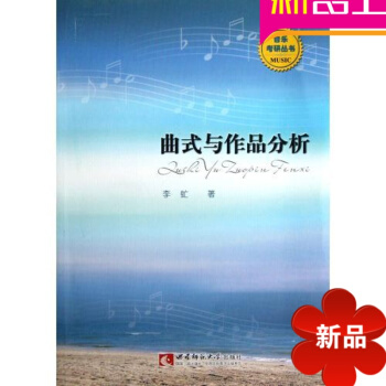 麯式與作品分析/音樂考研叢書 正版圖書 李虻 藝術