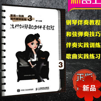 受用一生的现代钢琴教程3:流行钢琴歌曲伴奏教程 钢琴和弦弹奏技巧 钢琴伴奏教程 钢琴曲谱练习书 陈飞