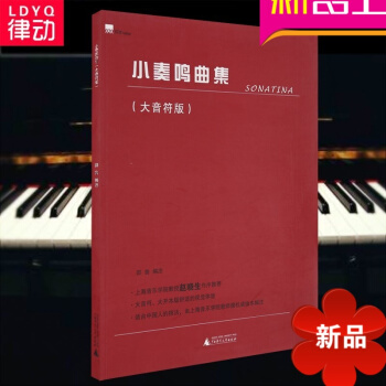正版 小奏鳴麯集大音符版 鋼琴教材 鋼琴教程 鋼琴麯譜書籍 pdf epub mobi 電子書 下載