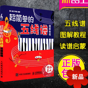 正版超簡單的五綫譜圖解教程 五綫譜入門基礎教程 兒童識譜教程 識譜啓濛教材 五綫譜自學識譜教材 樂理 pdf epub mobi 電子書 下載