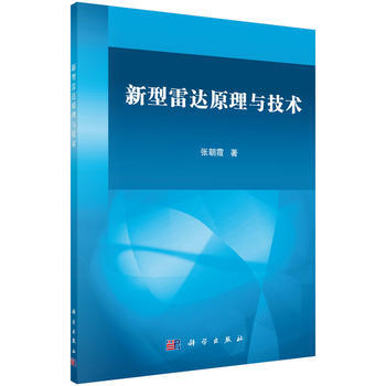 新型雷達原理與技術 9787030504166 pdf epub mobi 電子書 下載