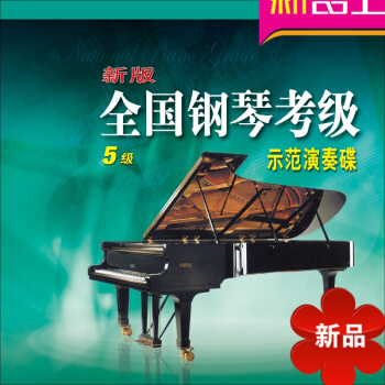 全國鋼琴考級示範演奏碟5（1CD） 先恒正版專業講師考級教程 pdf epub mobi 電子書 下載