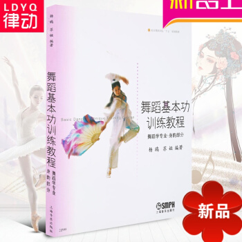舞蹈基功訓練教程(舞蹈學專業 身韻部分) 北京舞蹈學院教材 pdf epub mobi 電子書 下載
