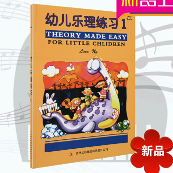 幼儿乐理练习1英皇考级适用 全彩色附贴纸 儿童趣味乐理教材 英皇乐理预备级 儿童乐理基础入门教程 音