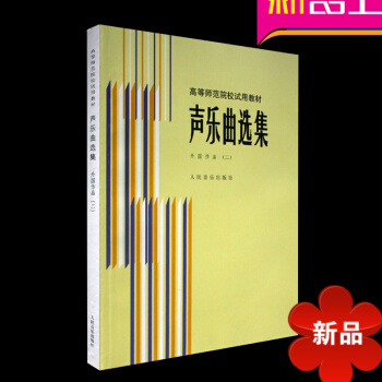 正版 聲樂麯集--外國作品(二)/高等師範院校試用教材第2冊教程 練習麯聲樂書籍 人民音樂齣版社 pdf epub mobi 電子書 下載