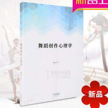 律動樂器 舞蹈創作心理學 舞蹈創作心理學 舞蹈院校編導與理論專業課程的專用教材 舞蹈藝術形式 鬍 pdf epub mobi 電子書 下載