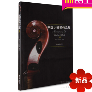 中國小提琴作品集12 小提琴教材 小提琴音樂麯譜 小提琴麯譜 pdf epub mobi 電子書 下載