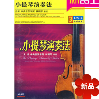 正版小提琴演奏法 配套講解3DVD 視頻教學 入門演奏教程初級教材 小提琴麯 不含書